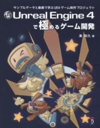 Ｕｎｒｅａｌ　Ｅｎｇｉｎｅ　４で極めるゲーム開発―サンプルデータと動画で学ぶＵＥ４ゲーム制作プロジェクト