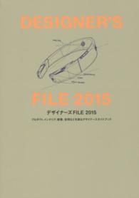 デザイナーズＦＩＬＥ 〈２０１５〉 - プロダクト、インテリア、建築、空間などを創るデザイ