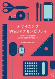 デザイニングＷｅｂアクセシビリティ―アクセシブルな設計やコンテンツ制作のアプローチ