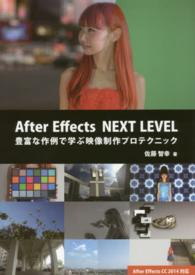 Ａｆｔｅｒ　Ｅｆｆｅｃｔｓ　ＮＥＸＴ　ＬＥＶＥＬ - 豊富な作例で学ぶ映像制作プロテクニック