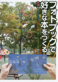 フォトブックで好きな本をつくる―絵本からカタログ、レシピ本、ポートフォリオまで