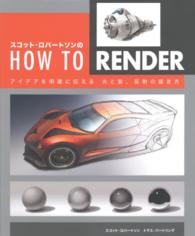 スコット・ロバートソンのＨＯＷ　ＴＯ　ＲＥＮＤＥＲ - アイデアを明確に伝える光と影、反射の描き方