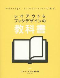 ＩｎＤｅｓｉｇｎ／Ｉｌｌｕｓｔｒａｔｏｒで学ぶレイアウト＆ブックデザインの教科書