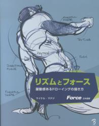 リズムとフォース - 躍動感あるドローイングの描き方