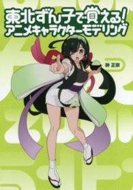 東北ずん子で覚える！アニメキャラクターモデリング