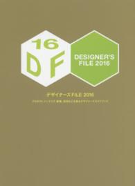 デザイナーズＦＩＬＥ〈２０１６〉プロダクト、インテリア、建築、空間などを創るデザイナーズガイドブック