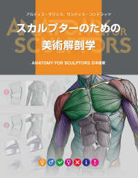 スカルプターのための美術解剖学 - ＡＮＡＴＯＭＹ　ＦＯＲ　ＳＣＵＬＰＴＯＲＳ日本語版