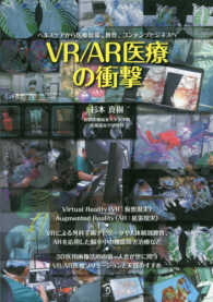 ＶＲ／ＡＲ医療の衝撃