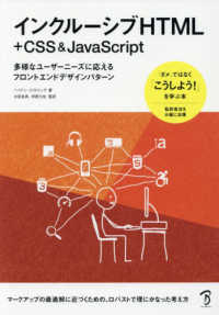 インクルーシブＨＴＭＬ　＋　ＣＳＳ　＆　ＪａｖａＳｃｒｉｐｔ―多彩なユーザーニーズに応えるフロントエンドデザインパターン