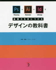 Ｐｈｏｔｏｓｈｏｐ　＋　Ｉｌｌｕｓｔｒａｔｏｒ　＋　ＩｎＤｅｓｉｇｎで基礎力を身につけるデザインの教科書