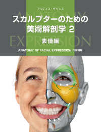 スカルプターのための美術解剖学 〈２〉 - ＡＮＡＴＯＭＹ　ＦＯＲ　ＦＡＣＩＡＬ　ＥＸＰＲＥＳ 表情編