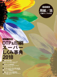 カラー図解ＤＴＰ＆印刷スーパーしくみ事典〈２０１８〉