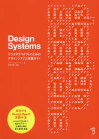 Ｄｅｓｉｇｎ　Ｓｙｓｔｅｍｓ - デジタルプロダクトのためのデザインシステム実践ガイ