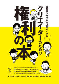 クリエイターのための権利の本―著作権トラブル解決のバイブル！