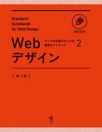 ウェブの仕事力が上がる標準ガイドブック<br> Ｗｅｂデザイン （第３版）
