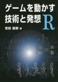 ゲームを動かす技術と発想Ｒ