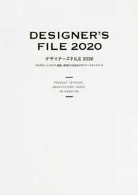 デザイナーズＦＩＬＥ〈２０２０〉プロダクト、インテリア、建築、空間などを創るデザイナーズガイドブック