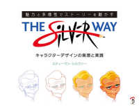 Ｔｈｅ　Ｓｉｌｖｅｒ　Ｗａｙ - 魅力と多様性でストーリーを動かすキャラクターデザイ