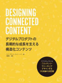 ＤＥＳＩＧＮＩＮＧ　ＣＯＮＮＥＣＴＥＤ　ＣＯＮＴＥＮＴ―デジタルプロダクトの長期的な成長を支える構造化コンテンツ