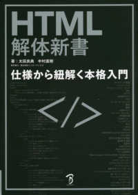 ＨＴＭＬ解体新書―仕様から紐解く本格入門