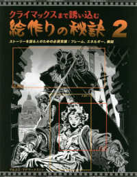 クライマックスまで誘い込む絵作りの秘訣 〈ｖｏｌ．２〉 ストーリーを語る人のための必須常識：フレーム、エネルギー、構