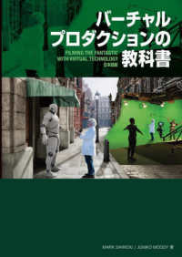 バーチャルプロダクションの教科書―Ｆｉｌｍｉｎｇ　ｔｈｅ　Ｆａｎｔａｓｔｉｃ　ｗｉｔｈ　Ｖｉｒｔｕａｌ　Ｔｅｃｈｎｏｌｏｇｙ日本語版
