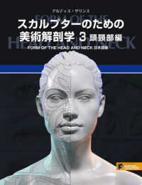 スカルプターのための美術解剖学 〈３〉 - ＦＯＲＭ　ＯＦ　ＴＨＥ　ＨＥＡＤ　ＡＮＤ　ＮＥＣＫ 頭頚部編