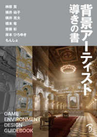 背景アーティスト導きの書―ＧＡＭＥ　ＥＮＶＩＲＯＮＭＥＮＴ　ＤＥＳＩＧＮ　ＧＵＩＤＥＢＯＯＫ