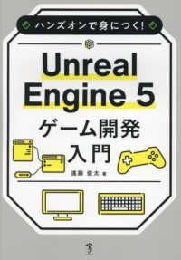 ハンズオンで身につく！Ｕｎｒｅａｌ　Ｅｎｇｉｎｅ　５　ゲーム開発入門