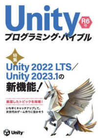 Ｕｎｉｔｙプログラミング・バイブル 〈Ｒ６号〉 特集：Ｕｎｉｔｙ２０２２ＬＴＳ／Ｕｎｉｔｙ２０２３．１の新機