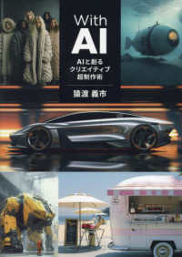Ｗｉｔｈ　ＡＩ―ＡＩと創るクリエイティブ超制作術