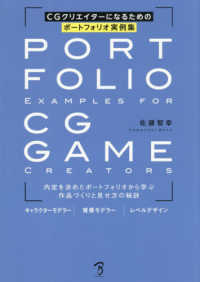 ＣＧクリエイターになるためのポートフォリオ実例集