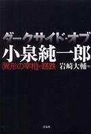 ダークサイド・オブ・小泉純一郎 - 「異形の宰相」の蹉跌