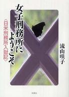 女子刑務所にようこそ - 日米刑務所入獄記