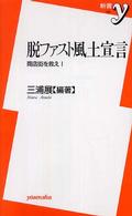 新書ｙ<br> 脱ファスト風土宣言―商店街を救え！
