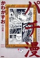 パチ漫―かわかずお作品集