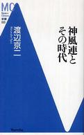 ＭＣ新書<br> 神風連とその時代