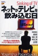 ネットがテレビを飲み込む日 Ｙｏｓｅｎｓｈａ　ｐａｐｅｒｂａｃｋｓ