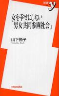 女を幸せにしない「男女共同参画社会」 新書ｙ