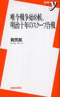 唯今戦争始め候。明治十年のスクープ合戦 新書ｙ
