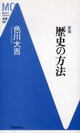 定本歴史の方法 ＭＣ新書