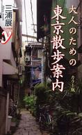 大人のための東京散歩案内 Ｃｏｌｏｒ新書ｙ （カラー版）