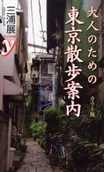 Ｃｏｌｏｒ新書ｙ<br> カラー版　大人のための東京散歩案内 （カラー版）