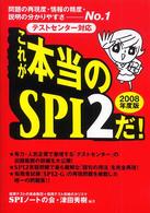 これが本当のＳＰＩ　２だ！ 〈２００８年度版〉 - 問題の再現度・情報の精度・説明の分かりやすさーｎｏ