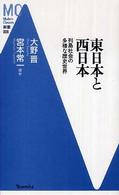 東日本と西日本 - 列島社会の多様な歴史世界 ＭＣ新書
