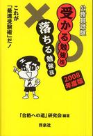 公務員試験受かる勉強法落ちる勉強法 〈２００８年度版〉 - これが「最速受験術」だ！