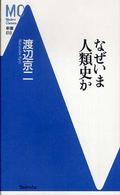 ＭＣ新書<br> なぜいま人類史か