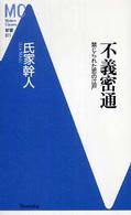 不義密通 - 禁じられた恋の江戸 ＭＣ新書
