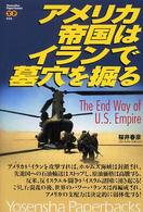 Ｙｏｓｅｎｓｈａ　ｐａｐｅｒｂａｃｋｓ<br> アメリカ帝国はイランで墓穴を掘る