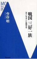 戦国三好一族 - 天下に号令した戦国大名 ＭＣ新書